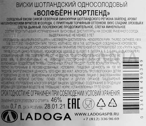 Контэтикетка и состав виски Wolfburn Morven