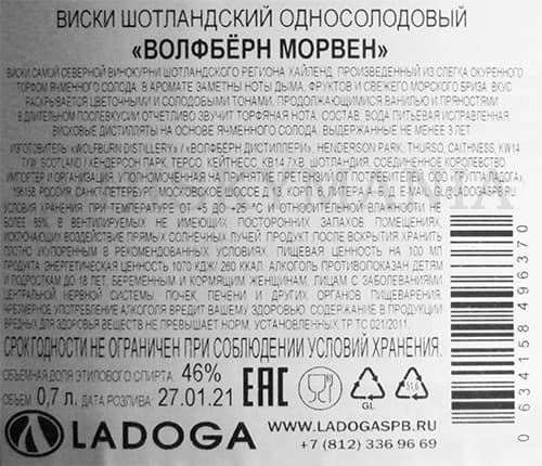 Контэтикетка и состав шотландского виски Wolfburn Morven